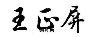 胡問遂王正屏行書個性簽名怎么寫