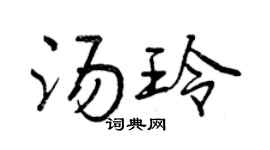 曾慶福湯玲行書個性簽名怎么寫