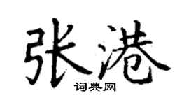 丁謙張港楷書個性簽名怎么寫