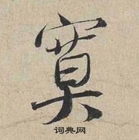 蔡襄自書詩卷中寞的寫法