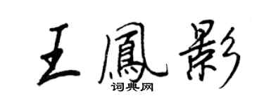 王正良王鳳影行書個性簽名怎么寫