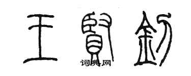 陳墨王賢釗篆書個性簽名怎么寫