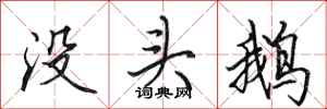 田英章沒頭鵝行書怎么寫