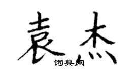 丁謙袁傑楷書個性簽名怎么寫