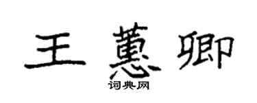 袁強王蕙卿楷書個性簽名怎么寫