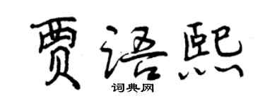 曾慶福賈語熙行書個性簽名怎么寫