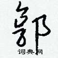 鵬草書怎么寫好看_鵬硬筆草書書法_鵬鋼筆草書字帖