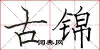 駱恆光古錦楷書怎么寫
