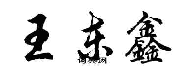 胡問遂王東鑫行書個性簽名怎么寫