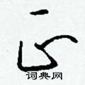 摹硬筆隸書書法字典_摹鋼筆隸書字帖