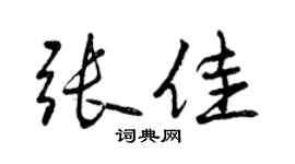 曾慶福張佳行書個性簽名怎么寫
