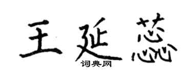 何伯昌王延蕊楷書個性簽名怎么寫