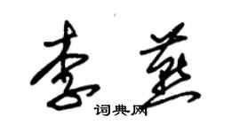 朱錫榮李燕草書個性簽名怎么寫