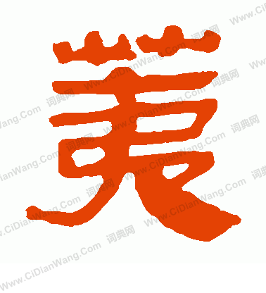 馬王堆帛書寫的荑