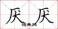 田英章厭厭楷書怎么寫
