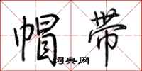 荊霄鵬帽帶行書怎么寫