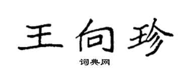 袁強王向珍楷書個性簽名怎么寫