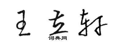 駱恆光王立軒草書個性簽名怎么寫