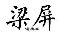 翁闓運梁屏楷書個性簽名怎么寫