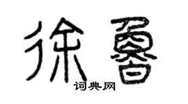 曾慶福徐魯篆書個性簽名怎么寫