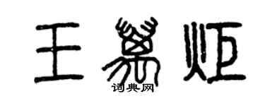 曾慶福王萬炬篆書個性簽名怎么寫