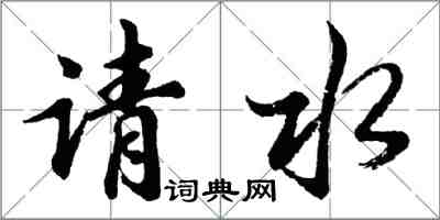 胡問遂請水行書怎么寫