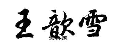 胡問遂王歆雪行書個性簽名怎么寫