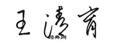 駱恆光王清育草書個性簽名怎么寫