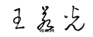 駱恆光王若光草書個性簽名怎么寫