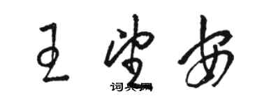 駱恆光王望安草書個性簽名怎么寫