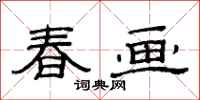 范連陞春畫隸書怎么寫