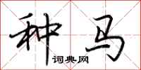 荊霄鵬種馬行書怎么寫