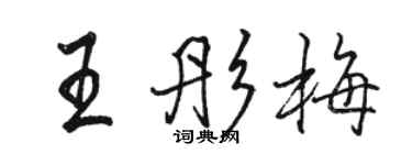 駱恆光王彤梅行書個性簽名怎么寫