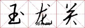 玉龍關怎么寫好看