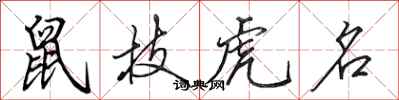 田英章鼠技虎名行書怎么寫