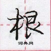 龐中華寫的硬筆行書根