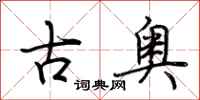 荊霄鵬古奧行書怎么寫