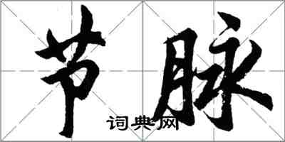 胡問遂節脈行書怎么寫