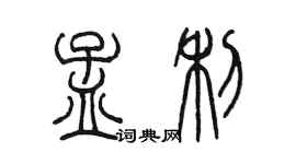 陳墨孟利篆書個性簽名怎么寫