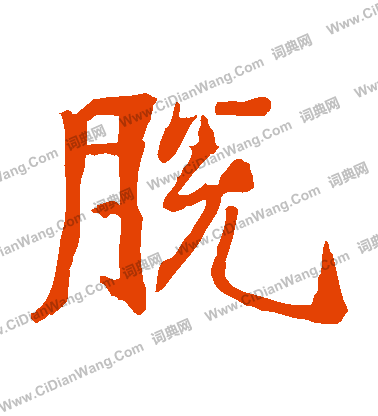 孫保造像寫的脫