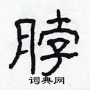 林少明寫的硬筆隸書脖