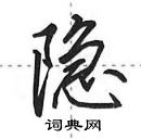 田英章寫的硬筆行書隱