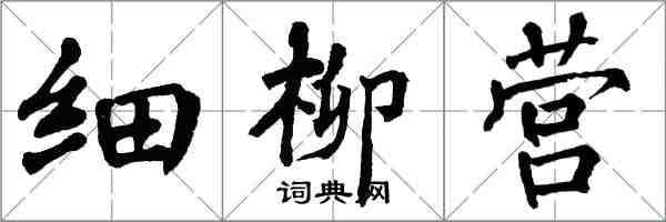 翁闓運細柳營楷書怎么寫