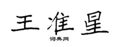 袁強王準星楷書個性簽名怎么寫