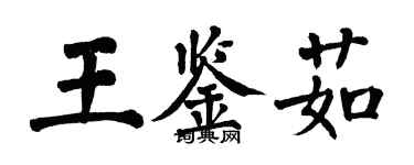 翁闓運王鑑茹楷書個性簽名怎么寫