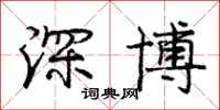 龐中華深博行書怎么寫