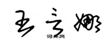 朱錫榮王言娜草書個性簽名怎么寫
