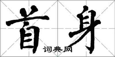 翁闓運首身楷書怎么寫