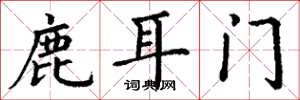 丁謙鹿耳門楷書怎么寫