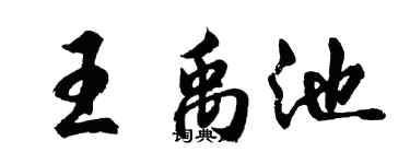 胡問遂王禹池行書個性簽名怎么寫